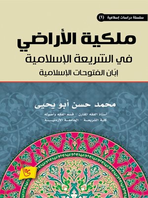 cover image of ملكية الأراضي في الشريعة الإسلامية